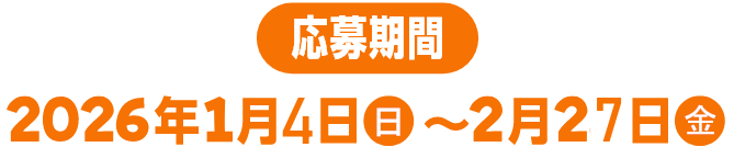 応募期間 2026年1月4日 日~2月27日 金